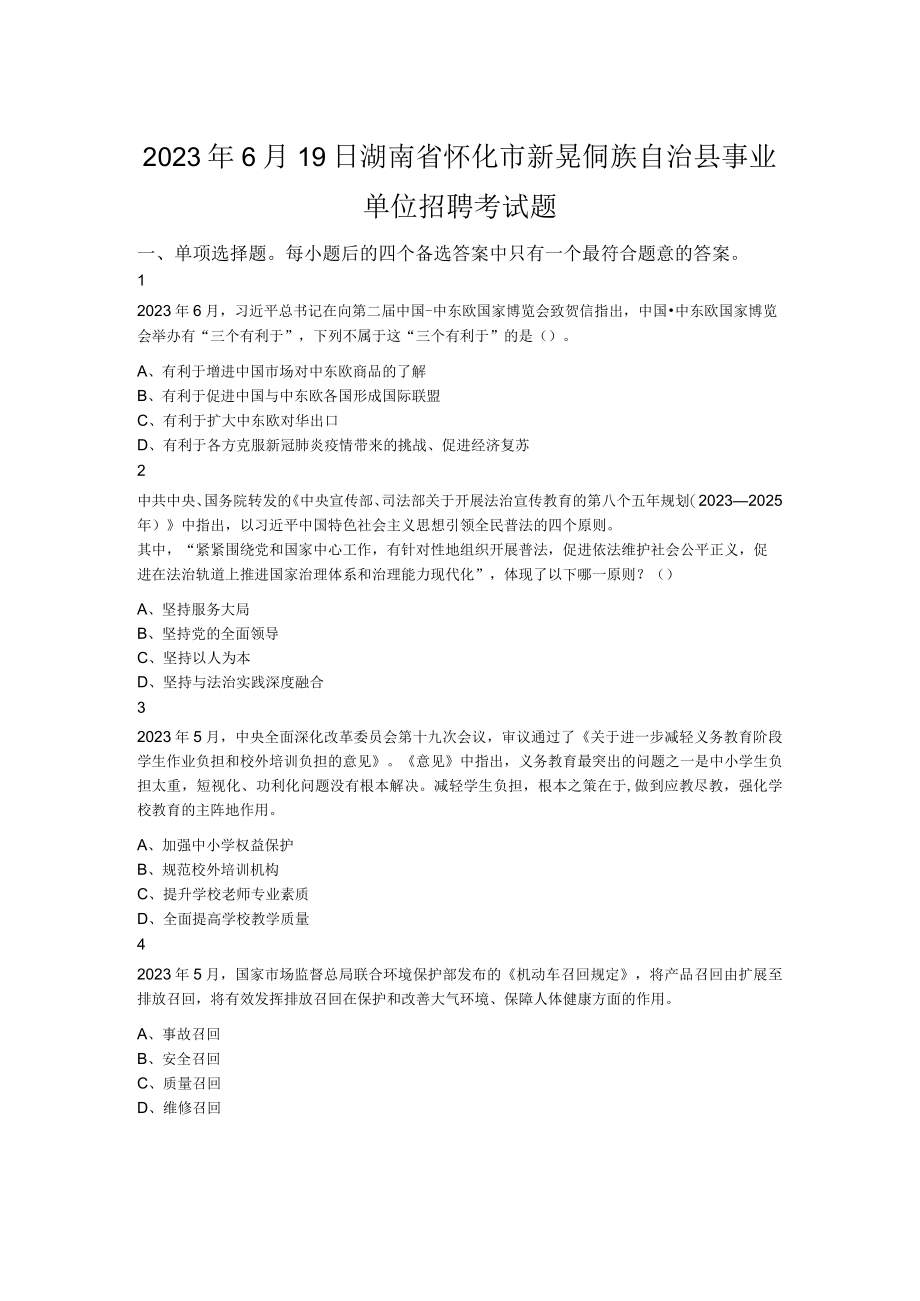 2023年6月19日湖南省怀化市新晃侗族自治县事业单位招聘考试题.docx_第1页