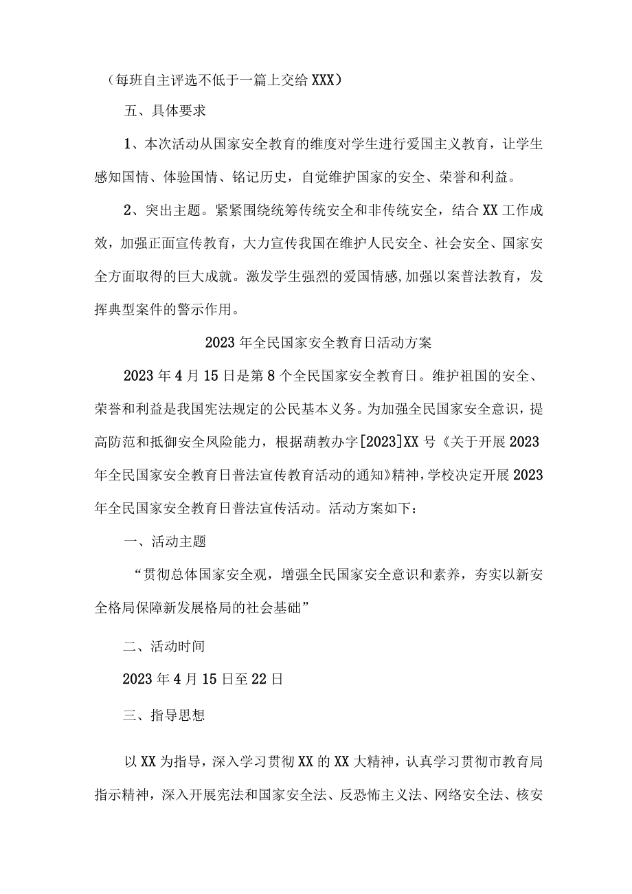 2023年中小学开展全民国家安全教育日活动专项方案汇编5份.docx_第2页