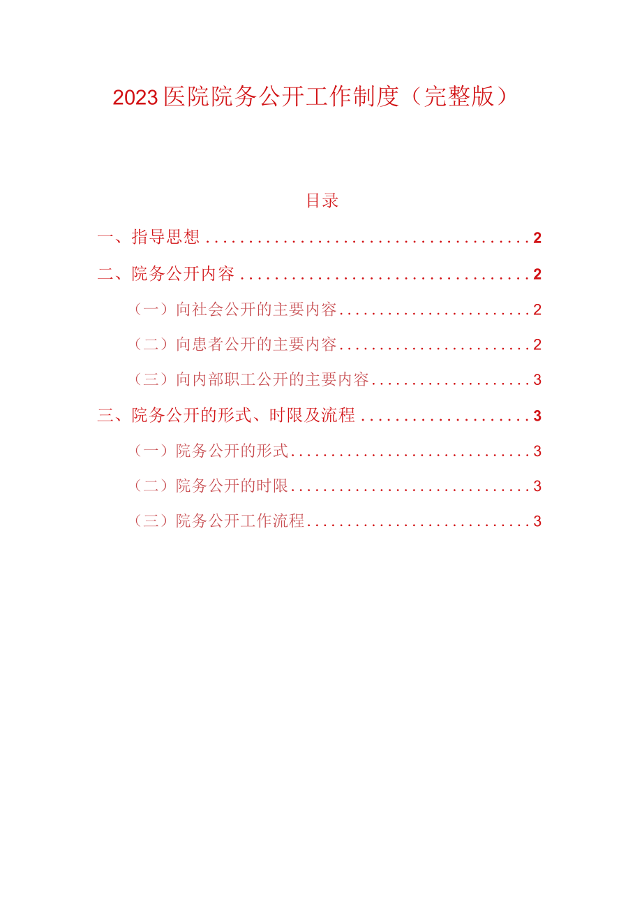 2023医院院务公开工作制度.docx_第1页