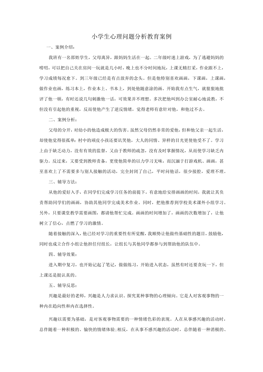 (父母离异学生学生心理问题分析教育案例.docx_第1页