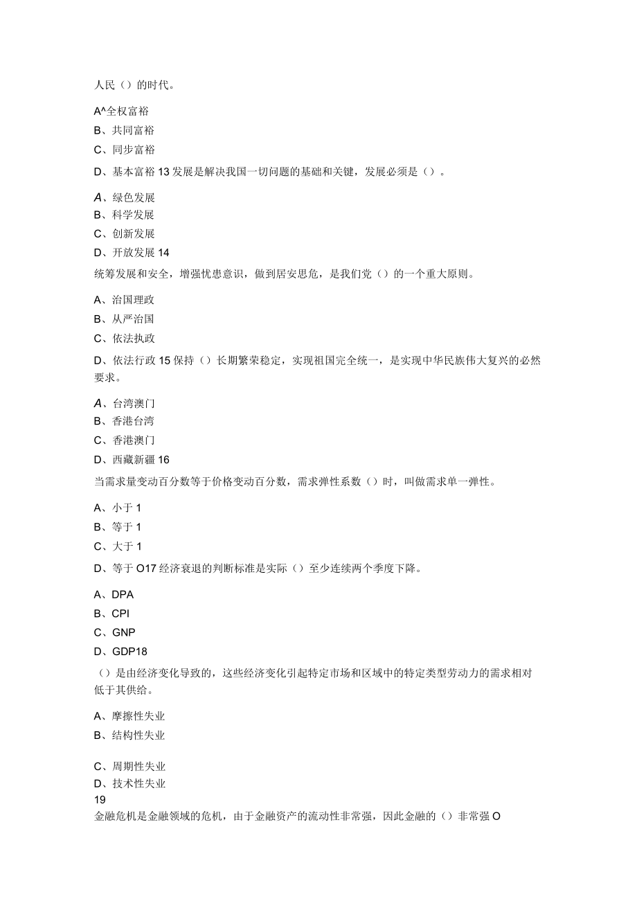 2023年6月20日内蒙古通辽市直属事业单位招聘考试公共基础知识题.docx_第3页