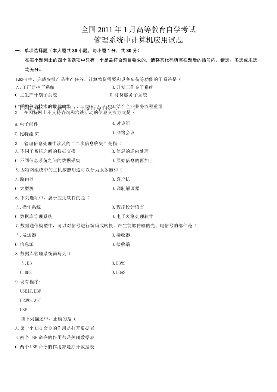 1月高等教育自学考试管理系统中计算机应用试题.docx_第1页