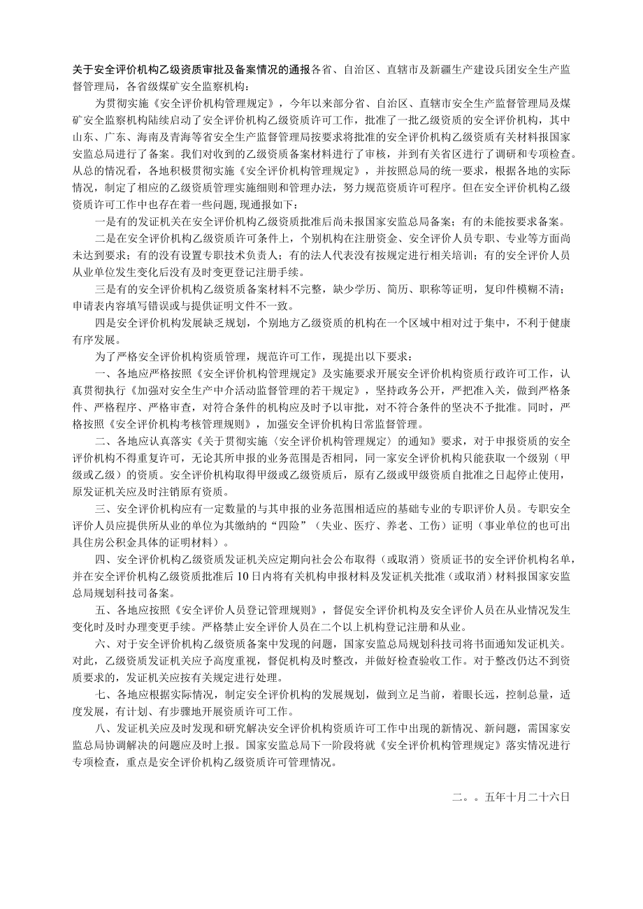 115关于安全评价机构乙级资质审批及备案情况的通报.docx_第1页