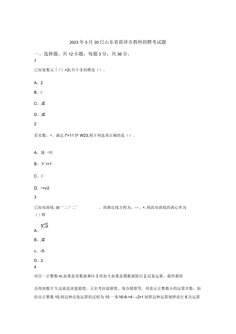 2023年5月30日山东省菏泽市教师招聘考试题.docx_第1页