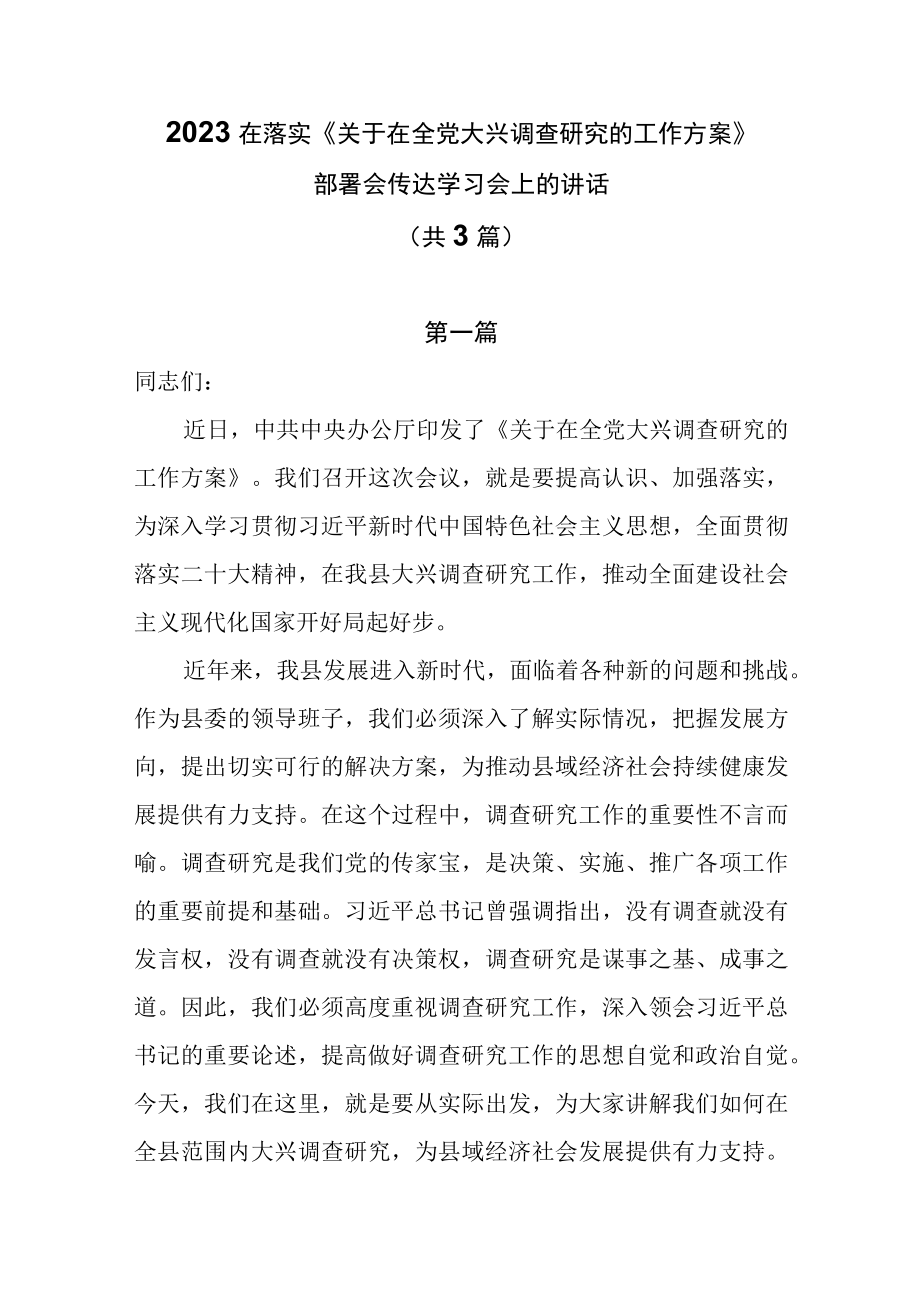 2023在落实关于在全党大兴调查研究的工作方案部署会传达学习会上的讲话共3篇.docx_第1页