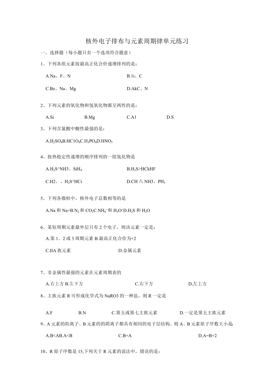 11核外电子排布与元素周期律单元练习苏教版必修2.docx_第1页