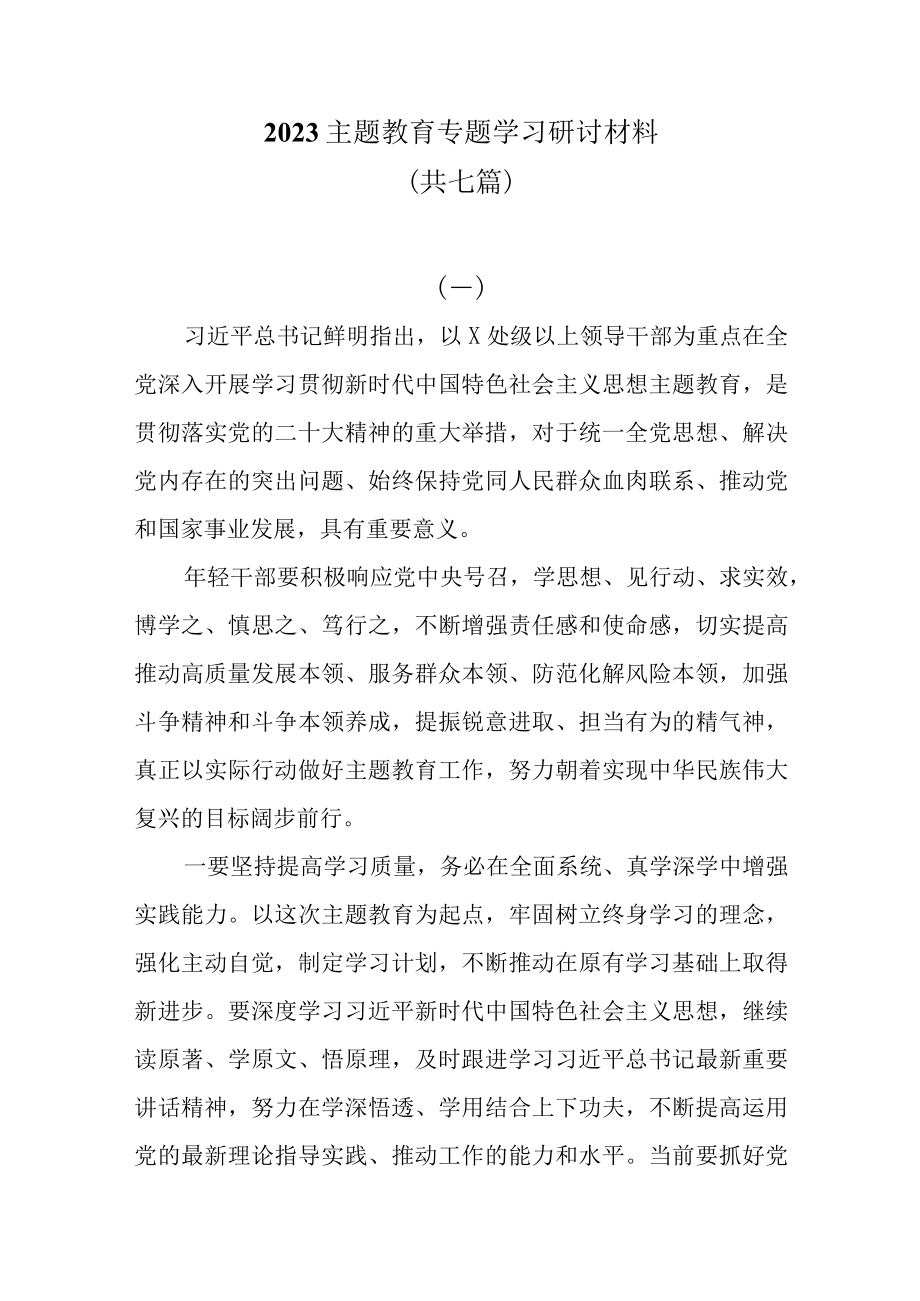 2023主题教育专题学习研讨材料共七篇.docx_第1页