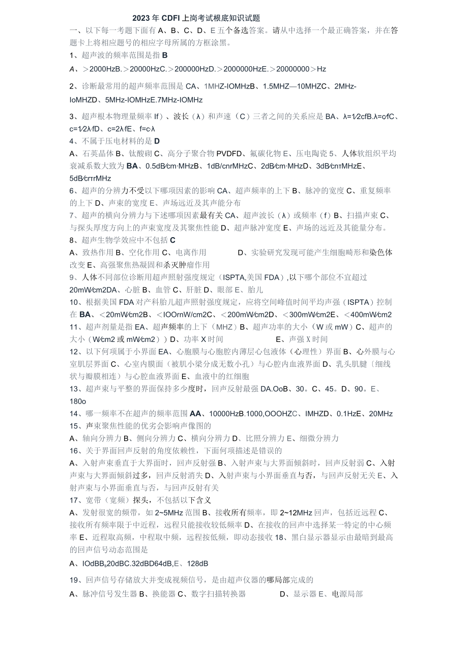 2023年CDFI(彩色超声多普勒)医师上岗证考试试题及参考答案.docx_第1页