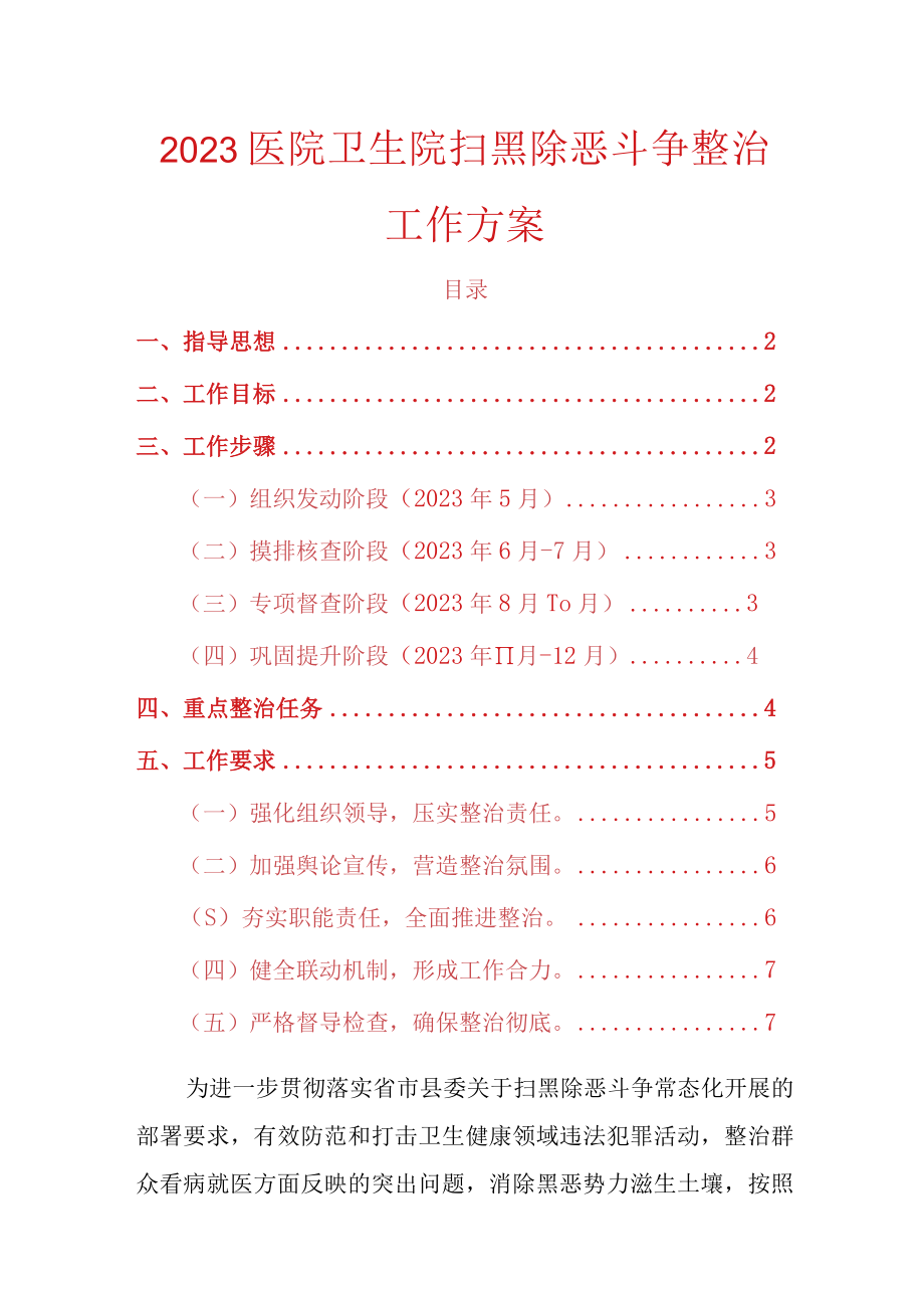 2023医院卫生院扫黑除恶斗争整治工作方案.docx_第1页