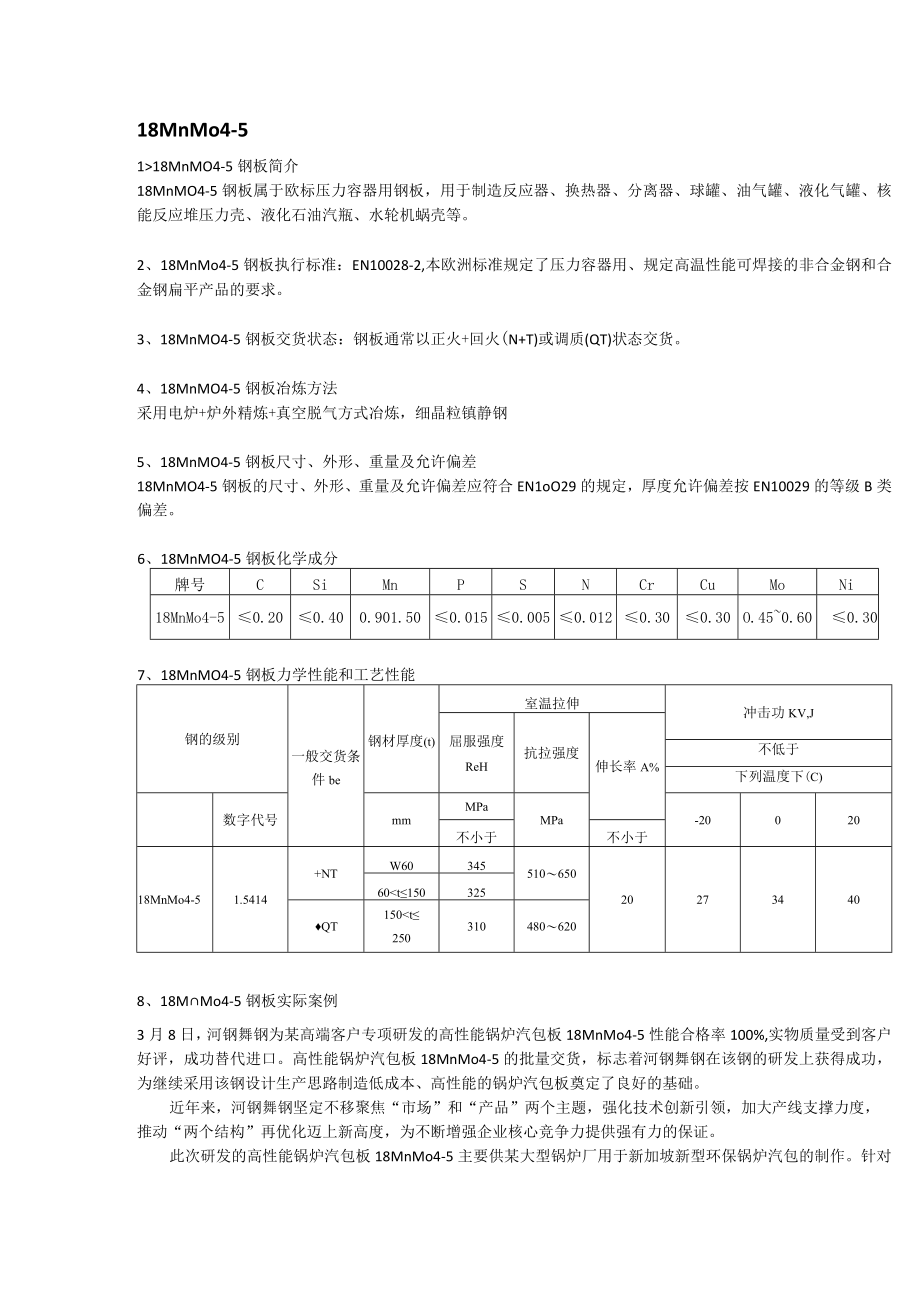 18MnMo45锅炉汽包钢交货状态及成分性能.docx_第1页