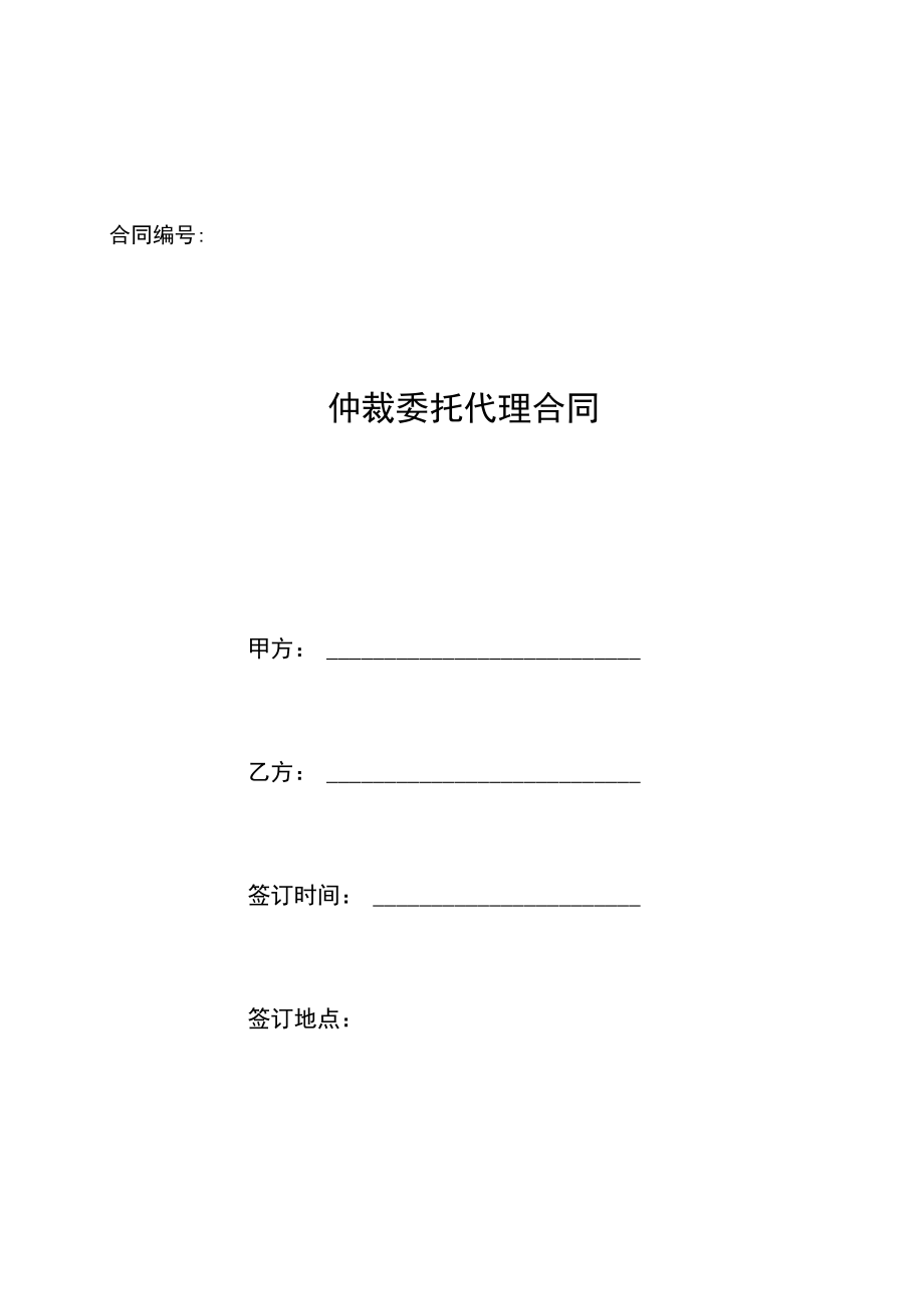 03仲裁委托代理合同080711H.docx_第1页