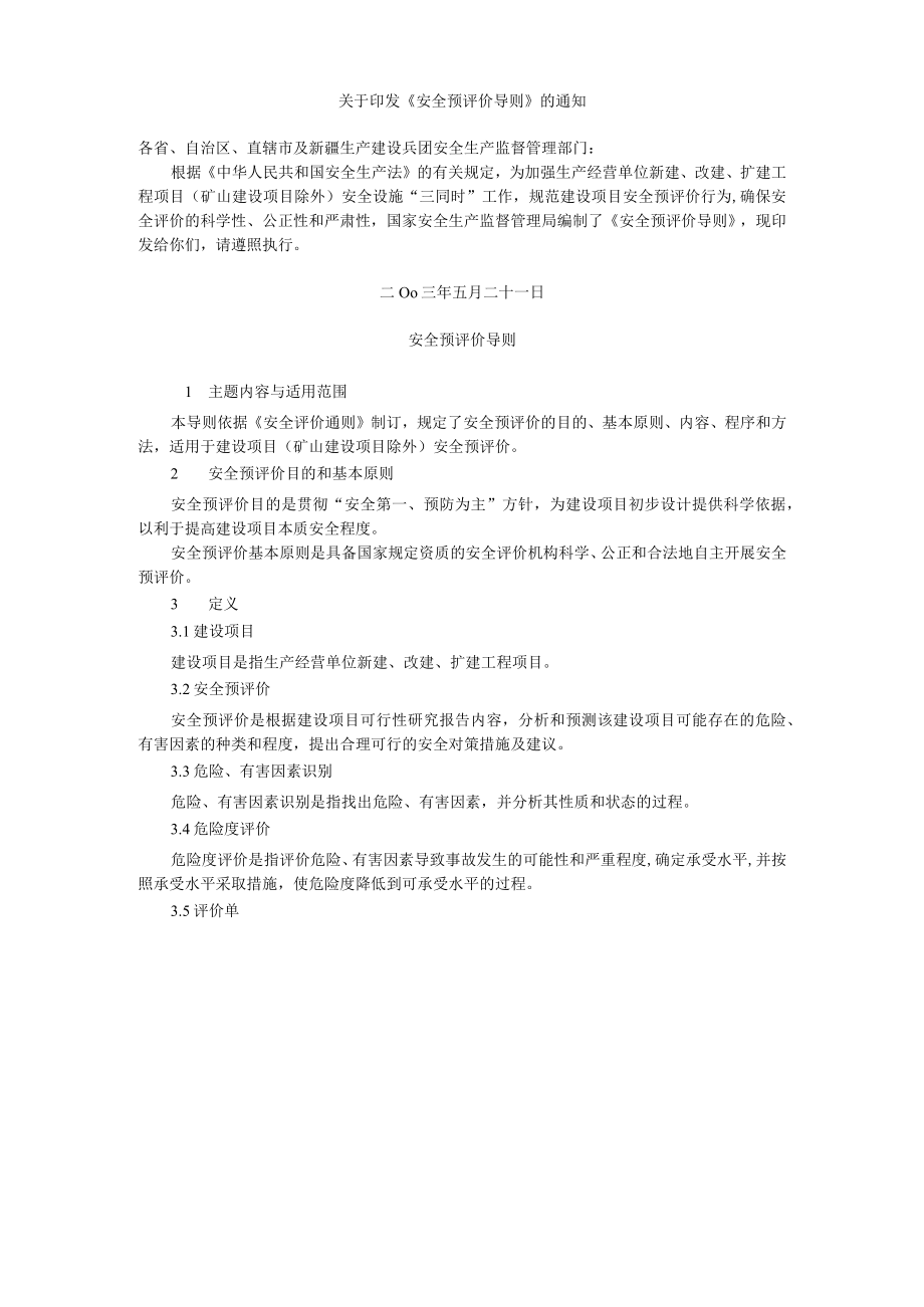 109安全预评价导则.docx_第1页