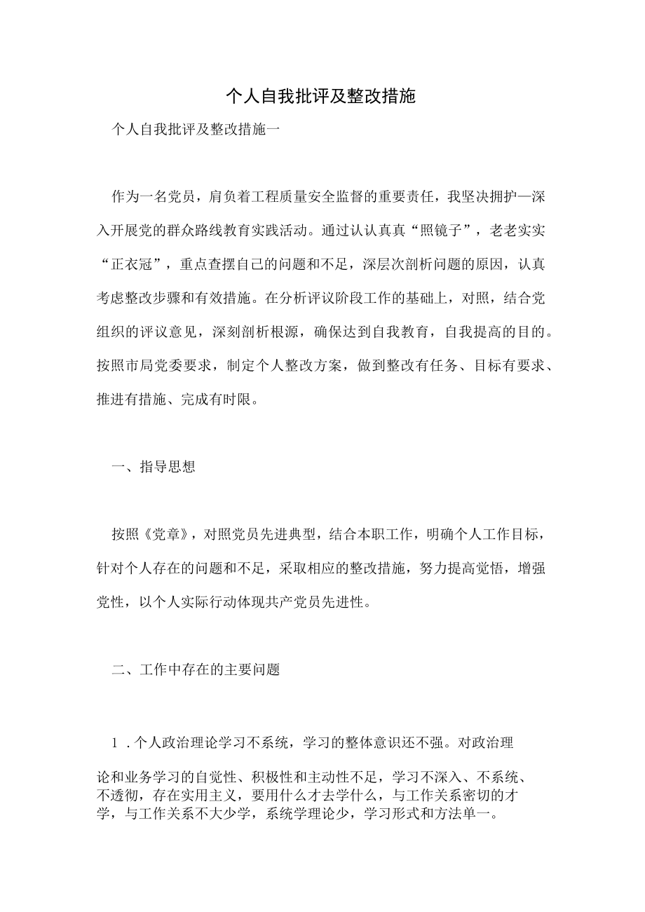 2023年个人自我批评及整改措施.docx_第1页