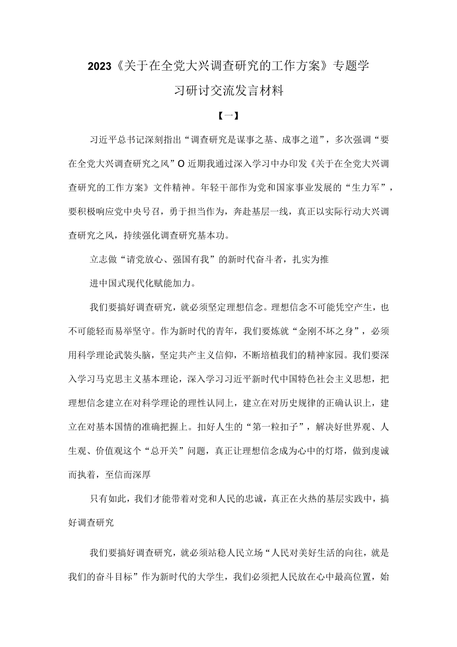 2023关于在全党大兴调查研究的工作方案专题学.docx_第1页