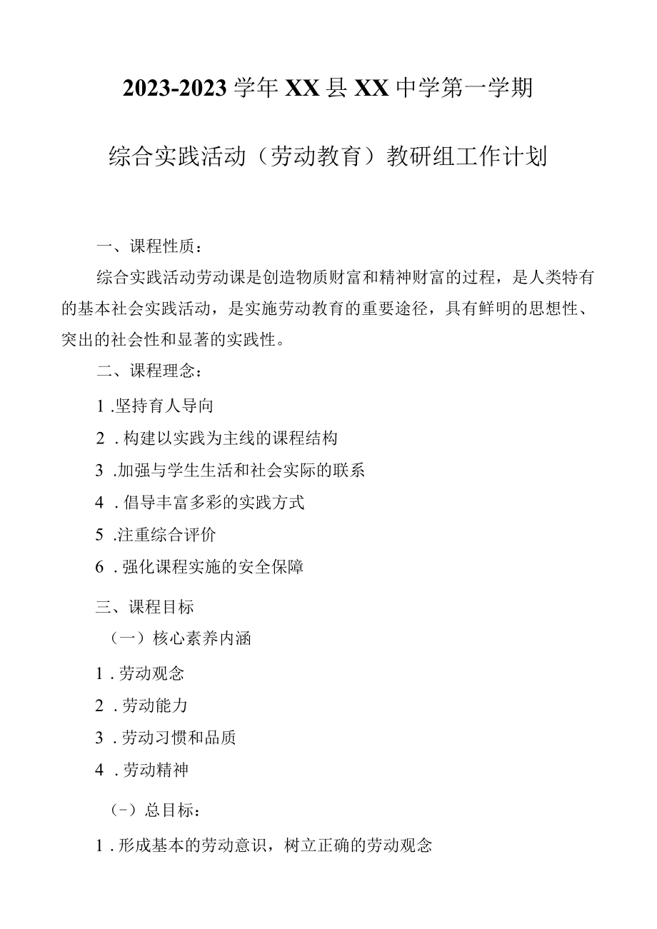 20232023学中学第一学期综合实践活动(劳动教育)教研组工作计划.docx_第1页