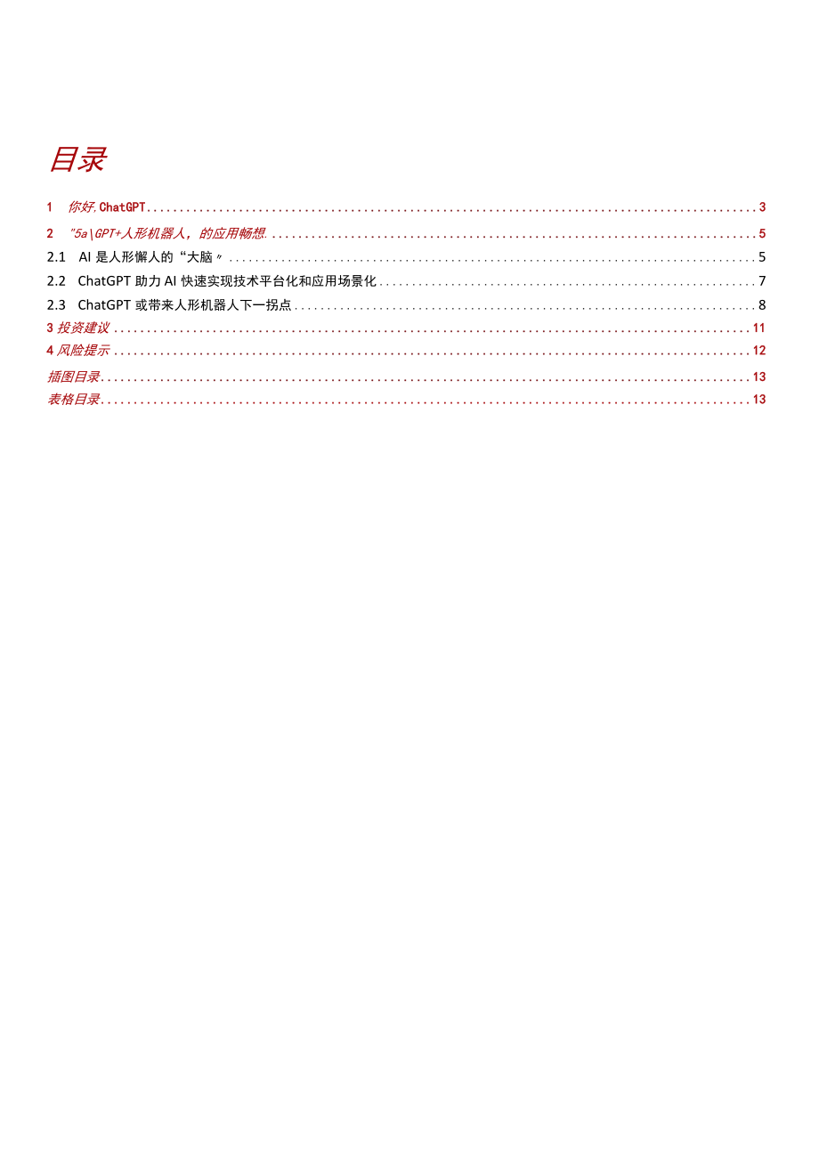 2023年ChatGPT系列研究报告.docx_第1页