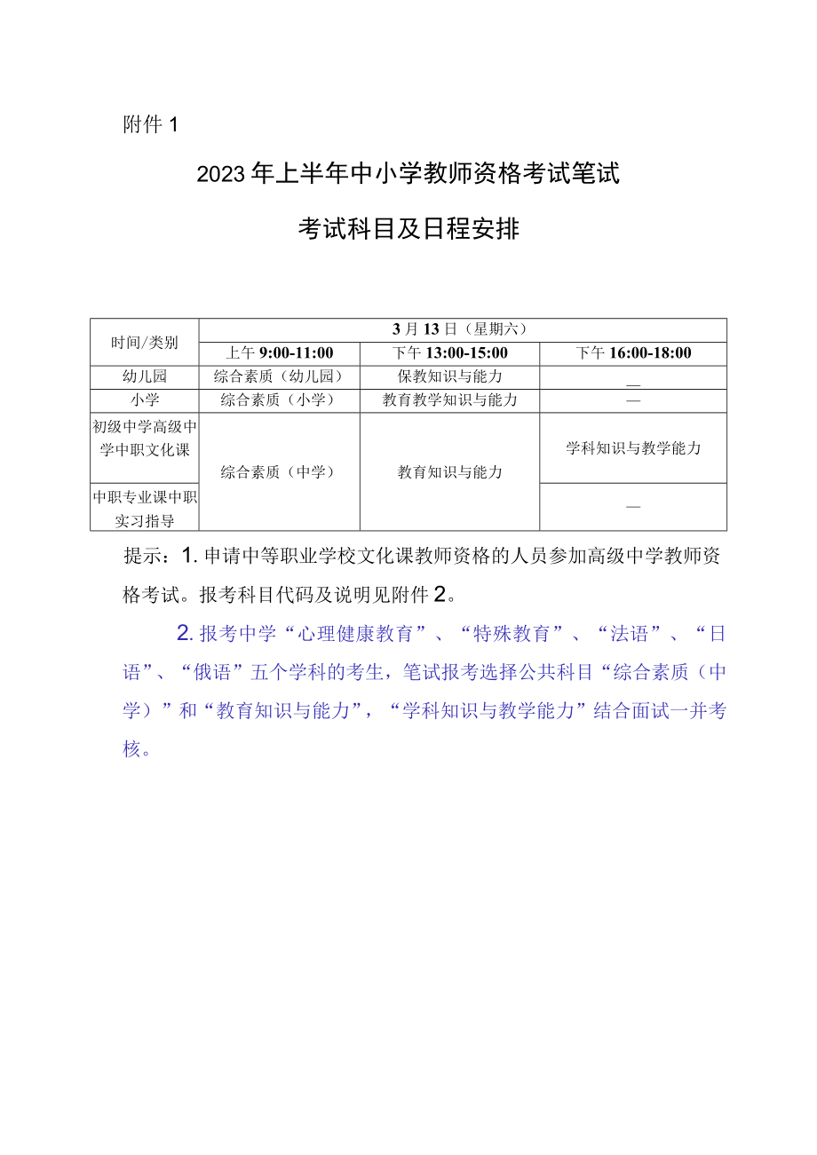 2023年上半年中小学教师资格考试笔试.docx_第1页