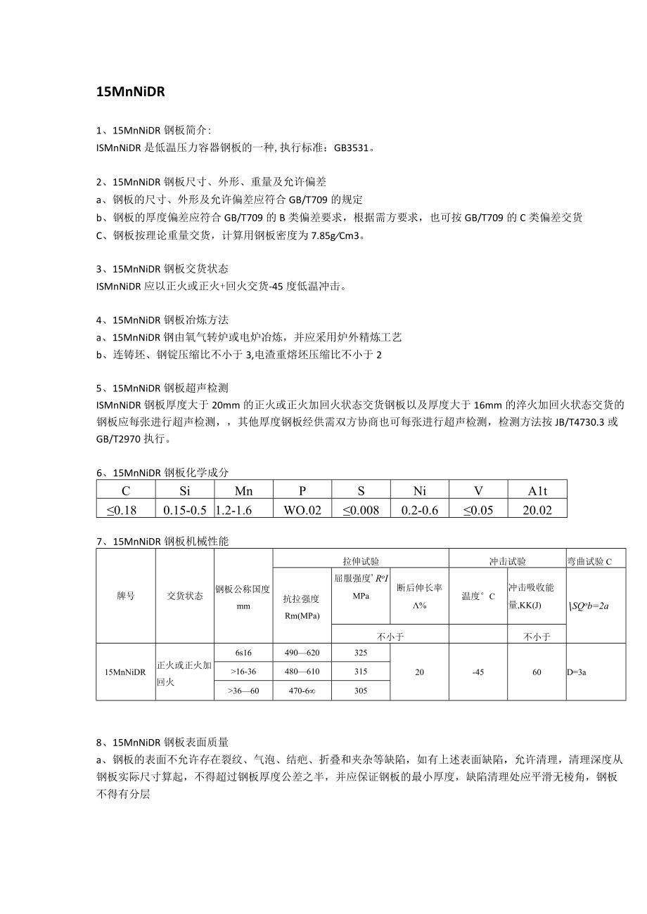 15MnNiDR低温容器板性能分析及执行标准.docx_第1页