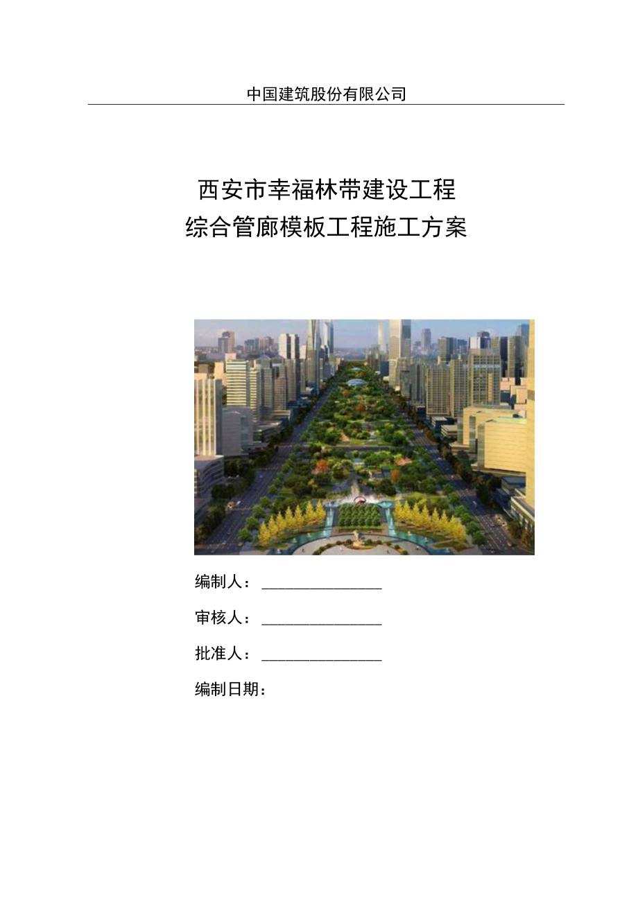 02综合管廊模板工程施工方案(外).docx_第1页