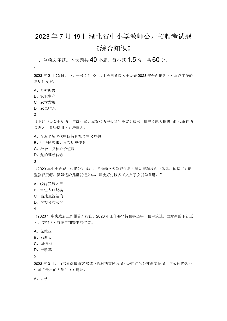 2023年7月19日湖北省中小学教师公开招聘考试题综合知识.docx_第1页