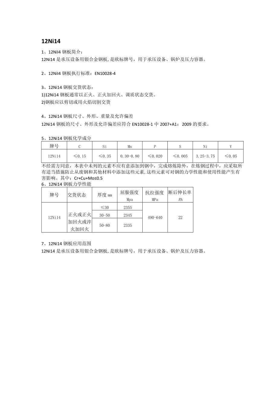 12Ni14钢板成分性能及应用范围.docx_第1页