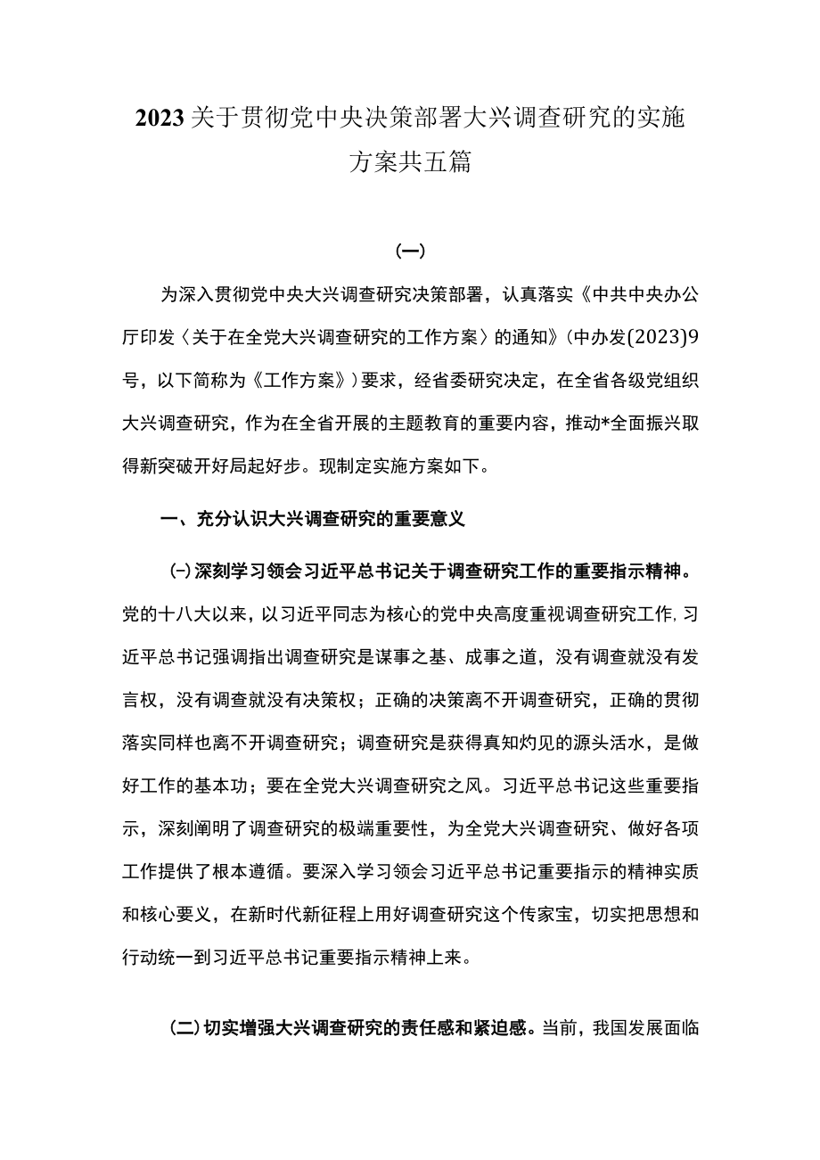 2023关于贯彻党中央决策部署大兴调查研究的实施方案共五篇.docx_第1页