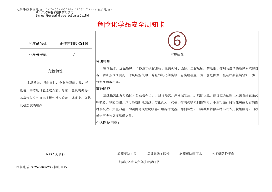 15正性光刻胶C6100安全周知卡.docx_第1页