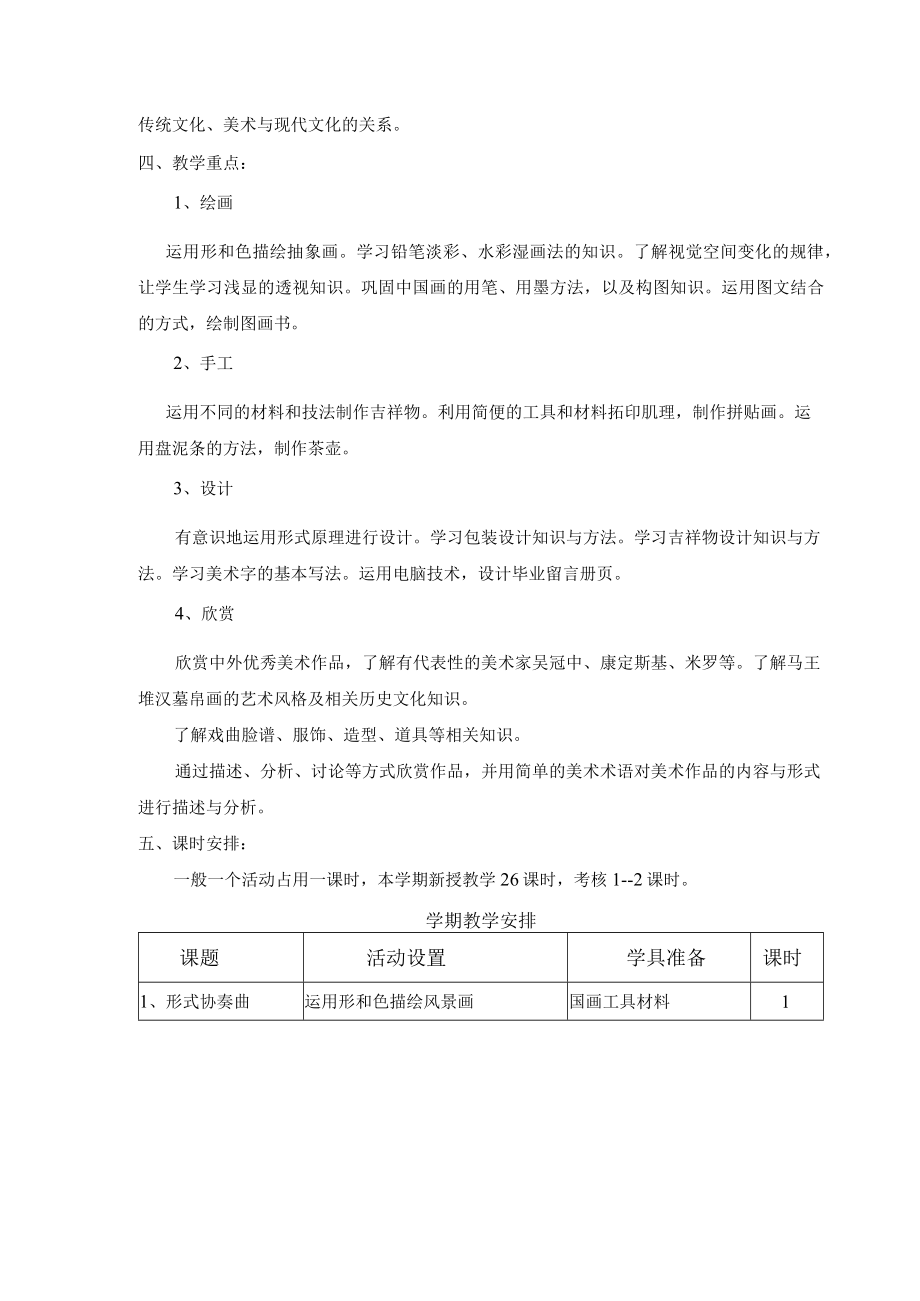 20232023学年度下学期六年级美术教学计划.docx_第2页