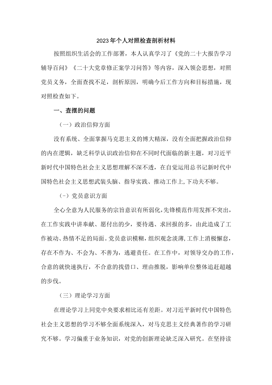 2023年个人对照检查剖析材料.docx_第1页