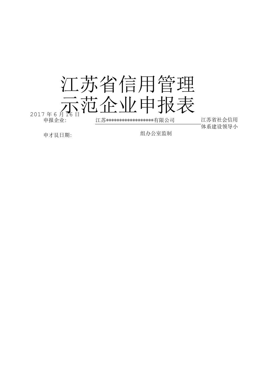 0示范企业申报表(填写好的模板).docx_第1页