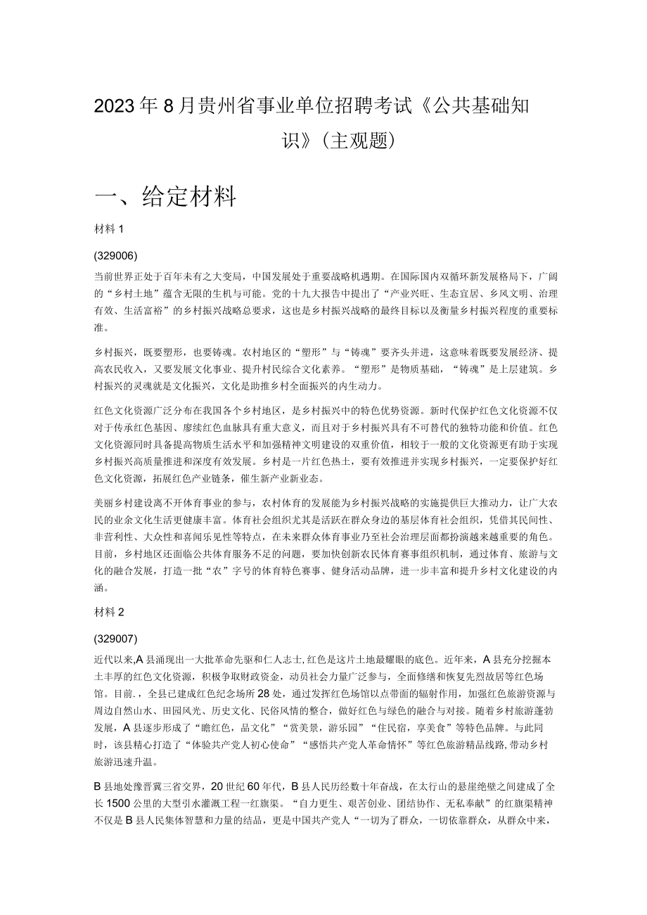 2023年8月贵州省事业单位招聘考试公共基础知识主观题.docx_第1页