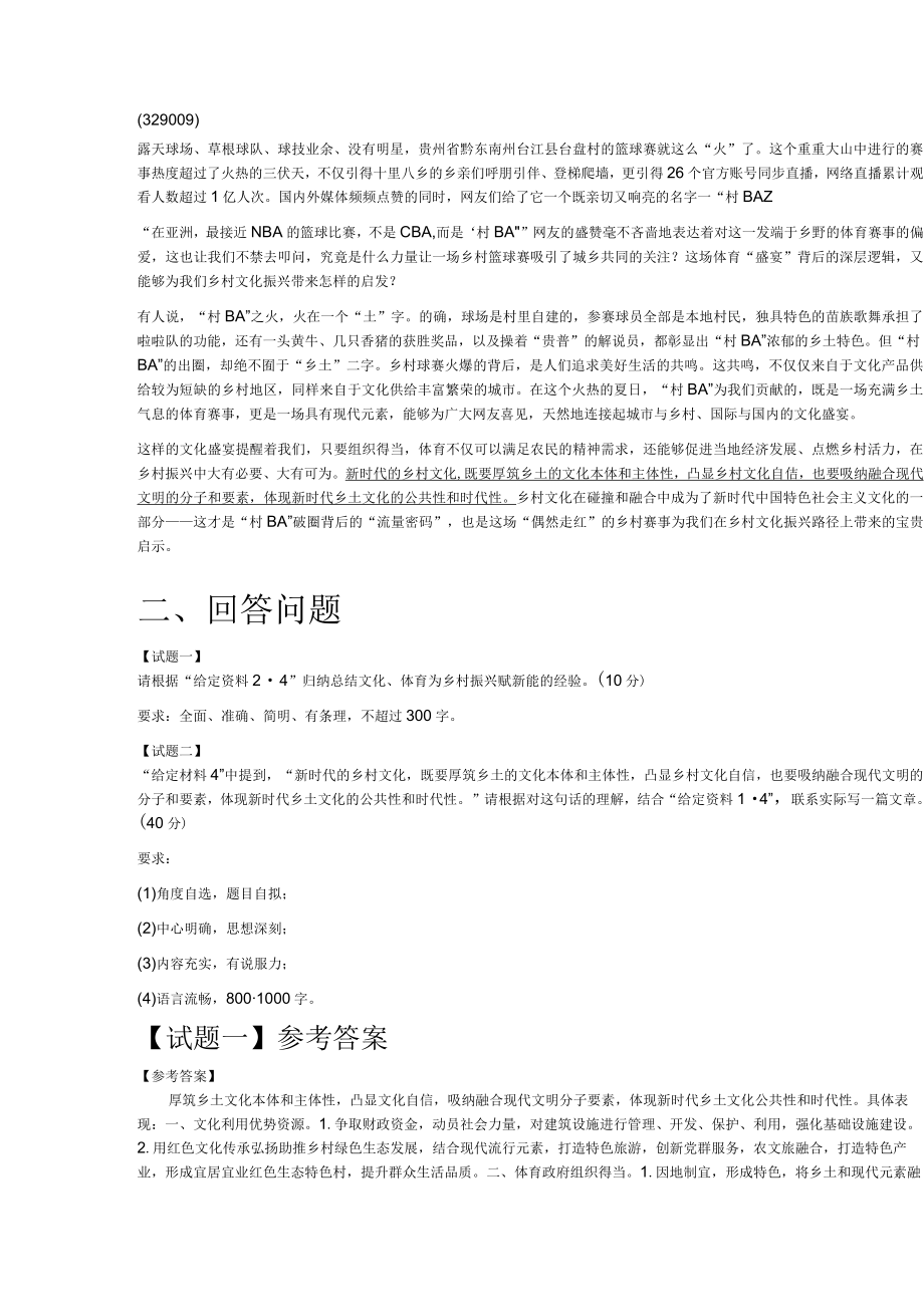 2023年8月贵州省事业单位招聘考试公共基础知识主观题.docx_第3页