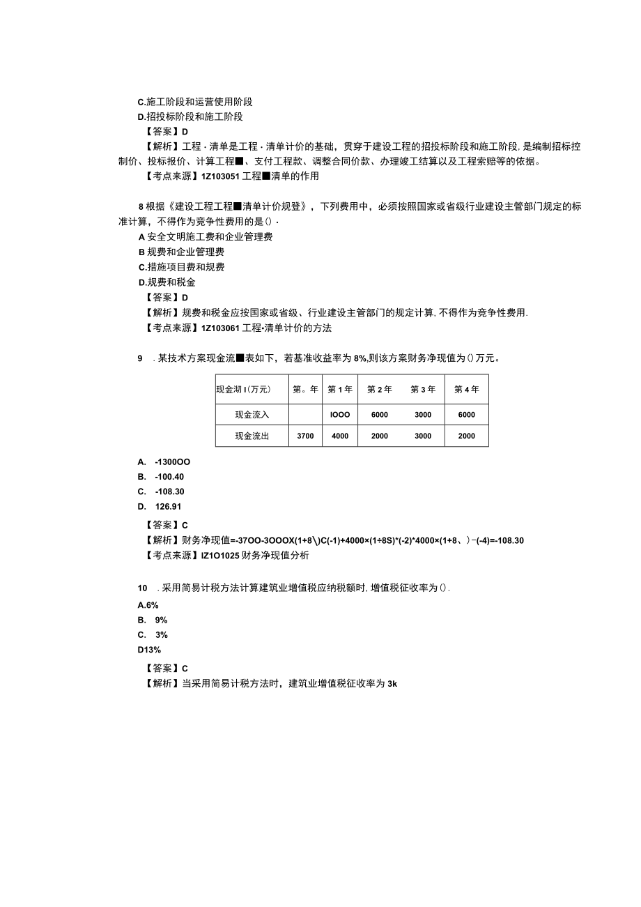 2023年一建经济真题及答案解析高清无水印.docx_第3页