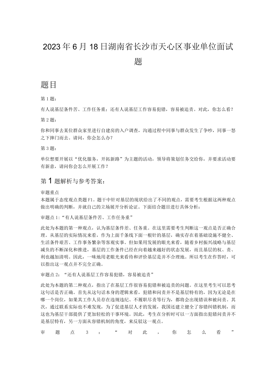 2023年6月18日湖南省长沙市天心区事业单位面试题.docx_第1页