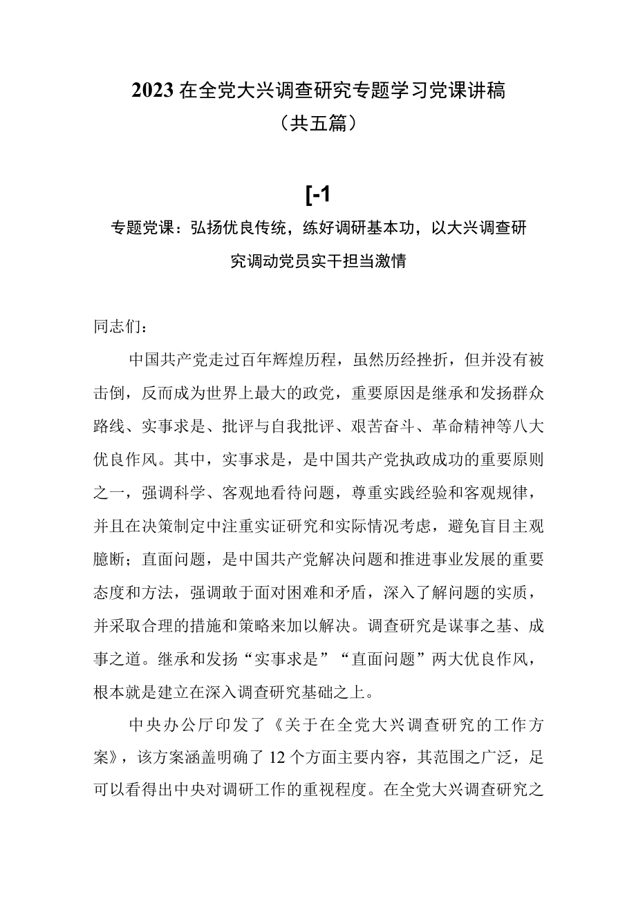 2023在全党大兴调查研究专题学习党课讲稿共五篇.docx_第1页