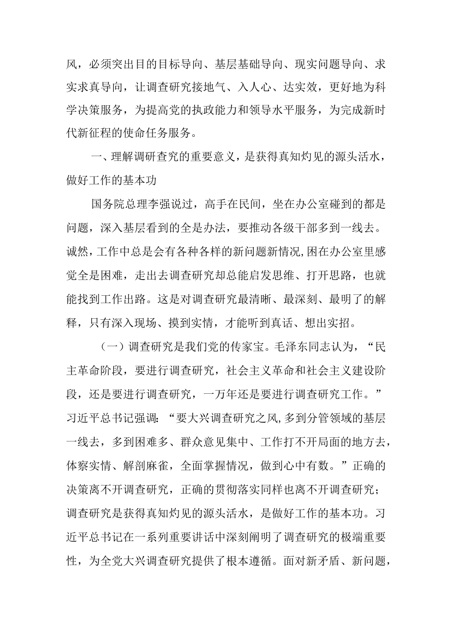 2023在全党大兴调查研究专题学习党课讲稿共五篇.docx_第2页