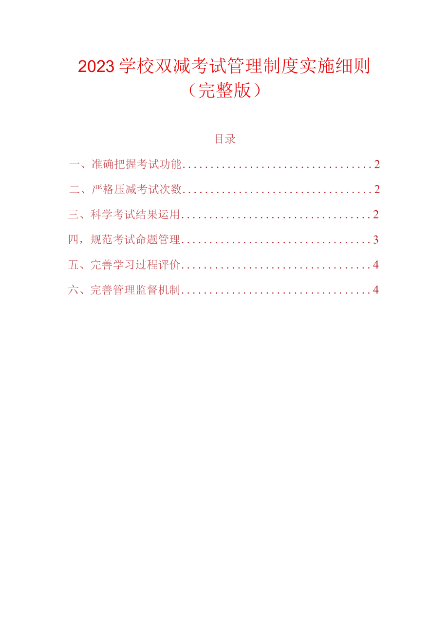 2023学校双减考试管理制度实施细则.docx_第1页