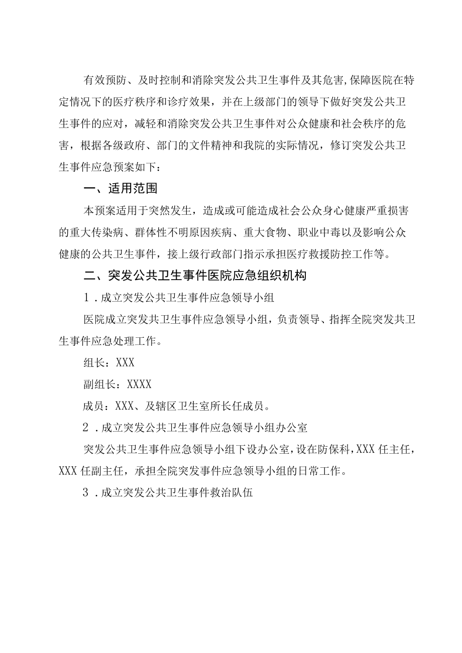 2023人民医院突发公共卫生事件应急预案.docx_第3页