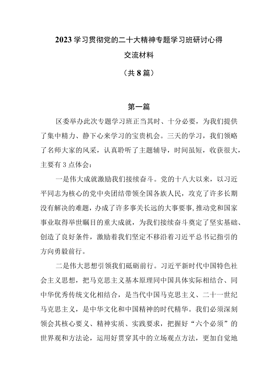 2023学习贯彻党的二十大精神专题学习班学员研讨心得交流材料8篇.docx_第1页