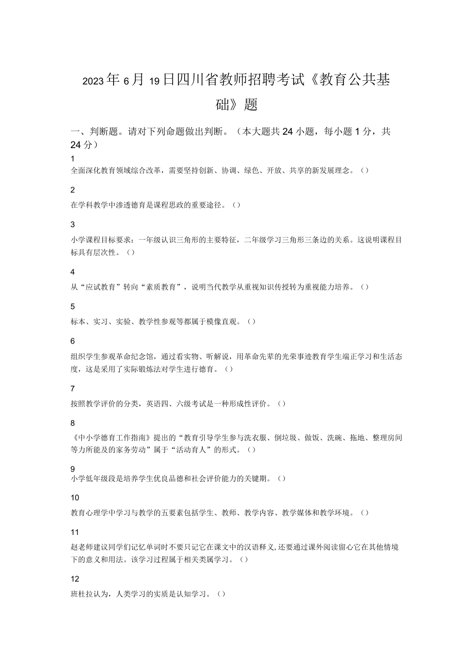 2023年6月19日四川省教师招聘考试教育公共基础题.docx_第1页