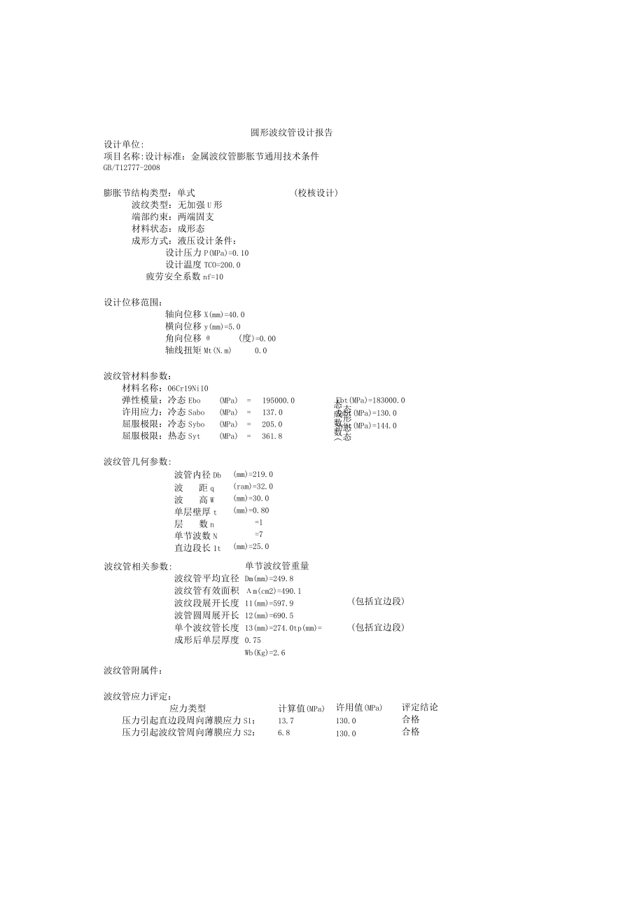 1波纹管计算书DN200X7波.docx_第1页