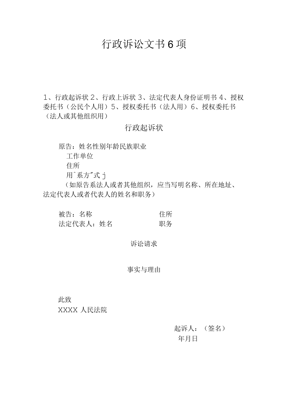 00行政诉讼文书6项.docx_第1页