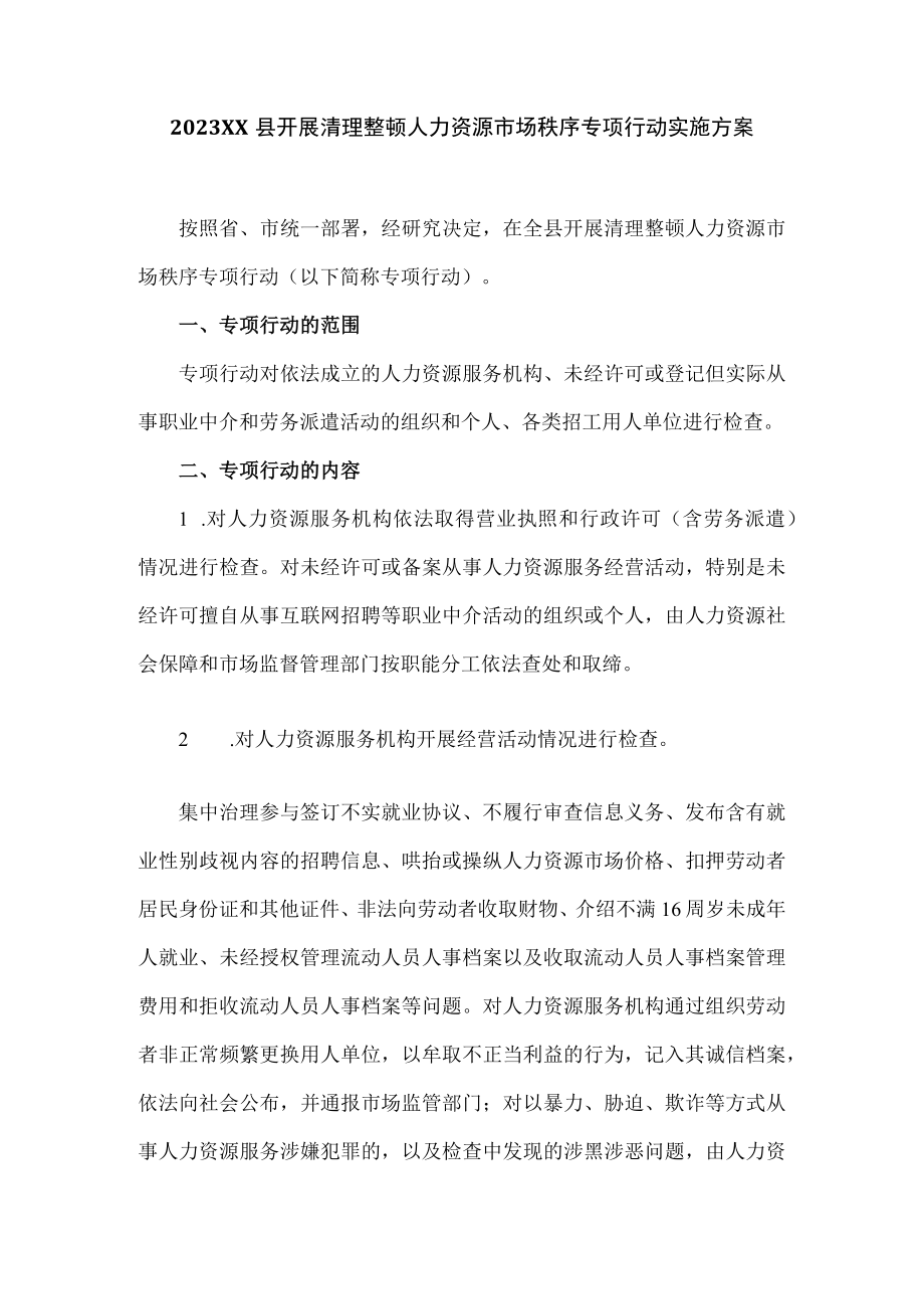 2023XX县开展清理整顿人力资源市场秩序专项行动实施方案.docx_第1页