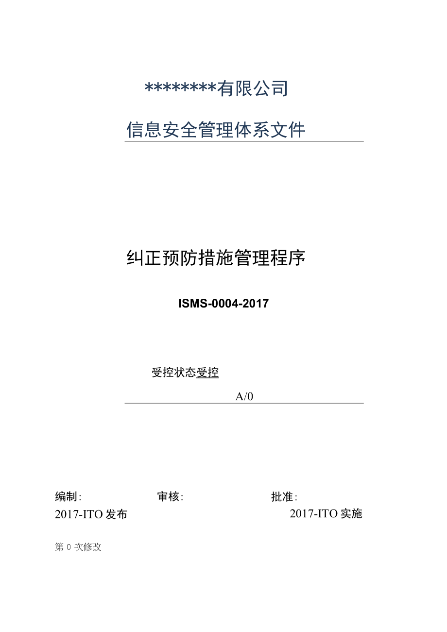 0004信息安全管理体系程序文纠正预防措施管理程序.docx_第1页