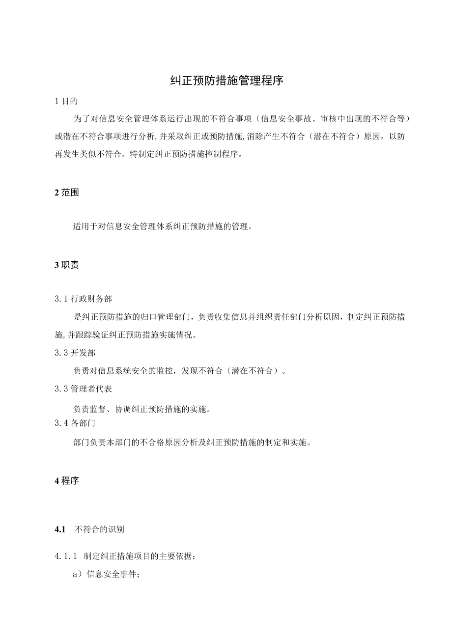 0004信息安全管理体系程序文纠正预防措施管理程序.docx_第3页