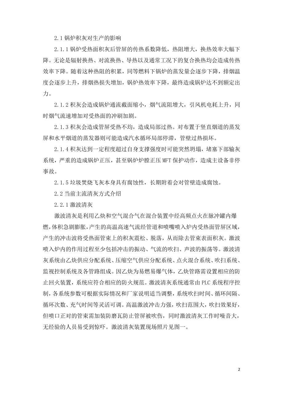 垃圾焚烧发电厂锅炉清灰方式优化分析.doc_第2页