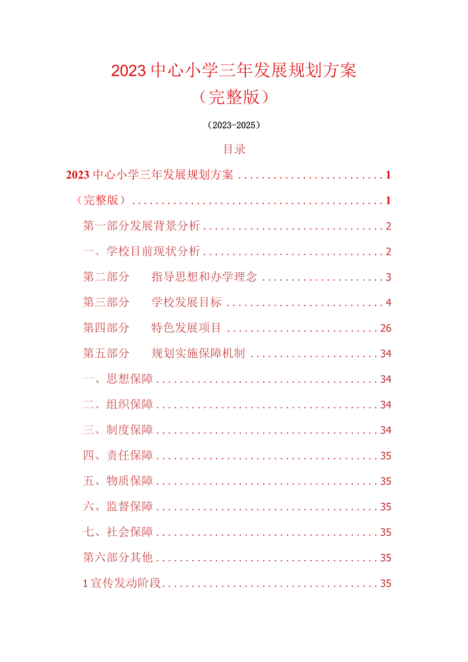 2023中心小学三年发展规划方案.docx_第1页