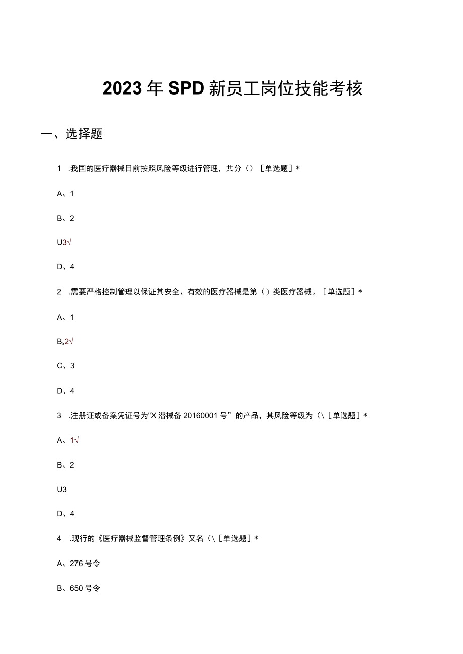 2023年SPD新员工岗位技能考核试题.docx_第1页