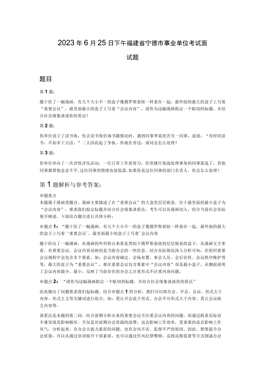 2023年6月25日下午福建省宁德市事业单位考试面试题.docx_第1页