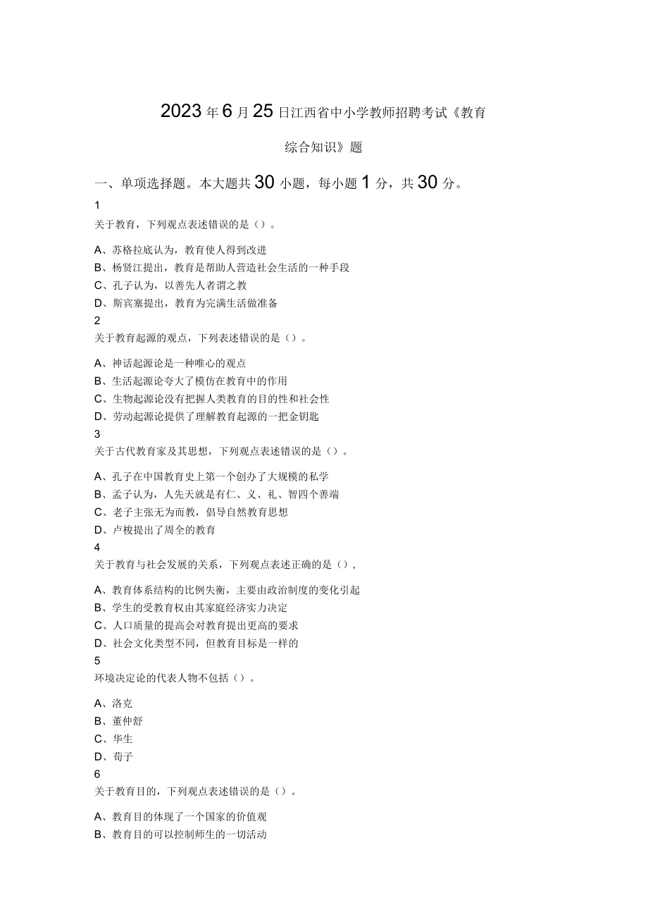 2023年6月25日江西省中小学教师招聘考试教育综合知识题.docx_第1页